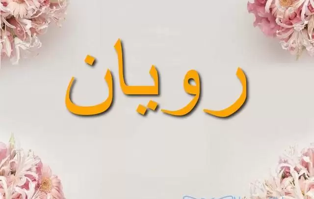 معنى اسم رويان وأصله Royan