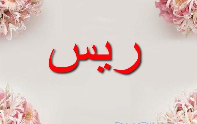 معنى اسم ريس وأصله Reese