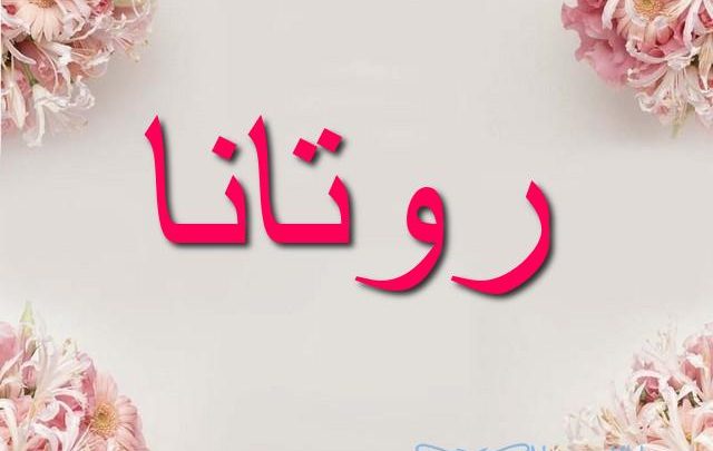 معنى اسم روتانا وصفات شخصيتها Rotana