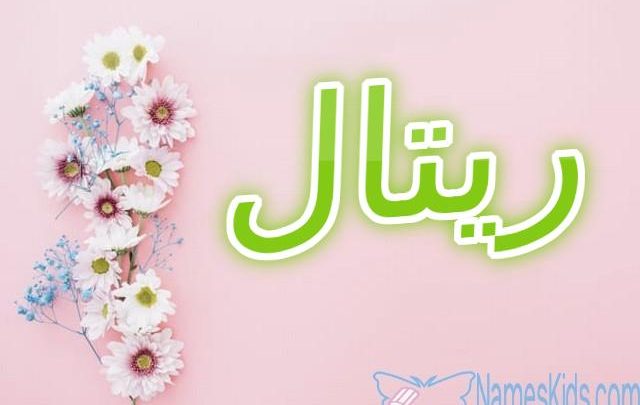 معنى اسم ريتال وأصله Rital موقع مثقف