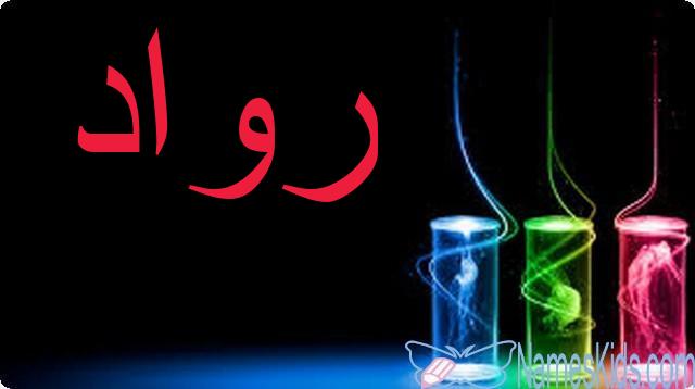معنى اسم رواد وصفاتها الشخصية Rawad