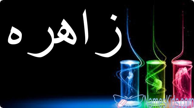 معنى اسم زاهره بالتفصيل Zahira