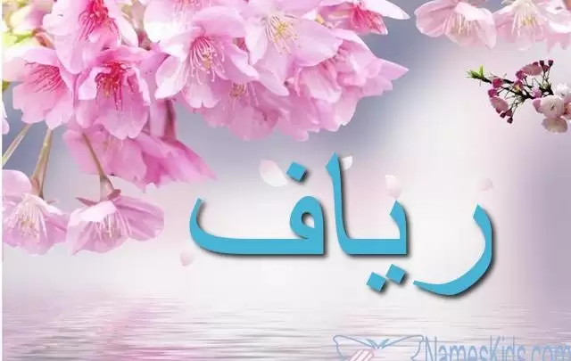 معنى اسم رياف وصفات شخصيتها Ryaf