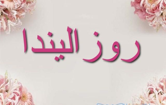 معنى اسم روزاليندا وصفاته الشخصية Rosalinda