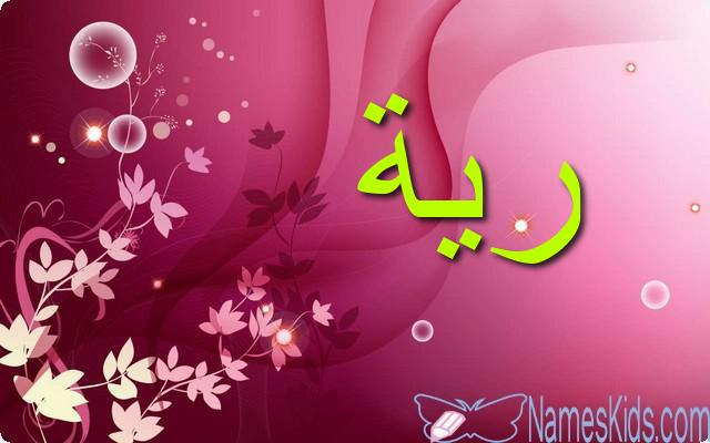 معنى اسم رية وصفات شخصيتها Rayyah - موقع مثقف