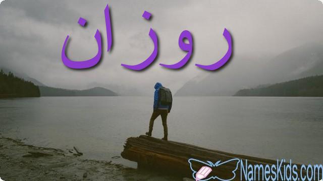 معنى اسم روزان بالتفصيل Rozan