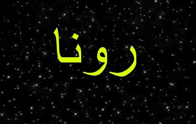 معنى اسم رونا 2025 بالتفصيل Rona