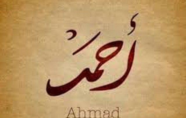 معنى اسم أحمد وصفات حامله Ahmad