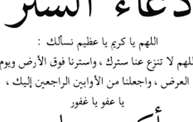 دعاء الستر من الفضيحة مكتوب