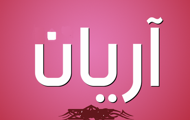 معنى اسم آريان وصفات حامله Aryan