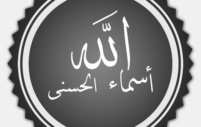 صور اسماء الله الحسنى بالترتيب