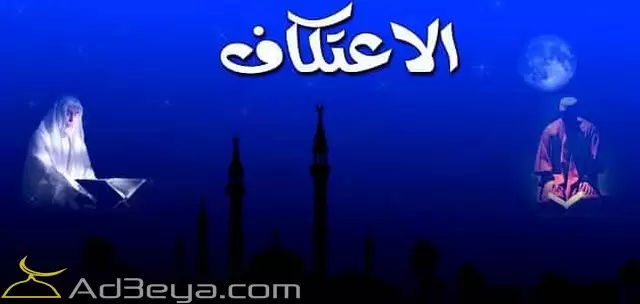 شروط الاعتكاف في شهر رمضان