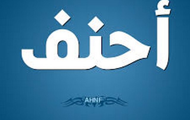 معنى اسم أحنف وصفات حامله Ahnaf