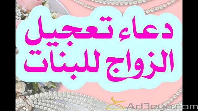 دعاء لتيسير الزواج مستجاب مجرب موقع مثقف
