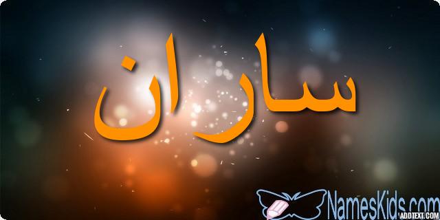 معنى اسم ساران وأصله Saran