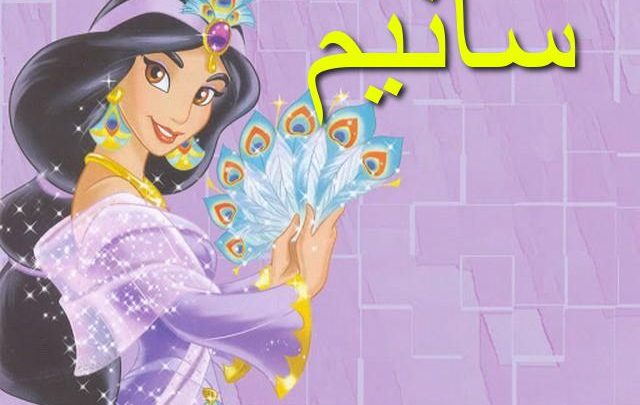 معنى اسم سانيم وأصله Sanem