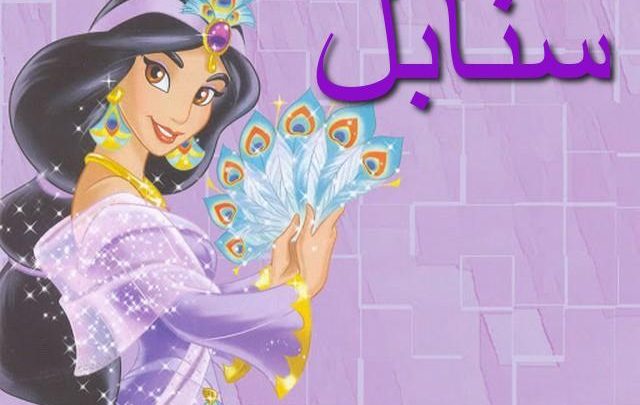 معنى اسم سنابل بالتفصيل Sanabel