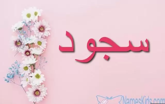 معنى اسم سجود بالتفصيل Sojod