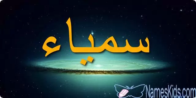 معنى اسم سمياء وصفات شخصيتها Samiaa