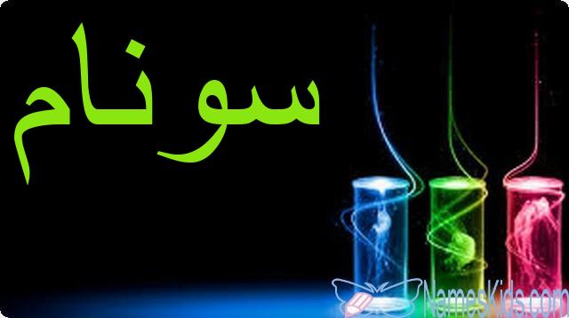 معنى اسم سونام وصفات حاملته Sonam
