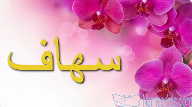 معنى اسم سهاف وصفاته Sohaf