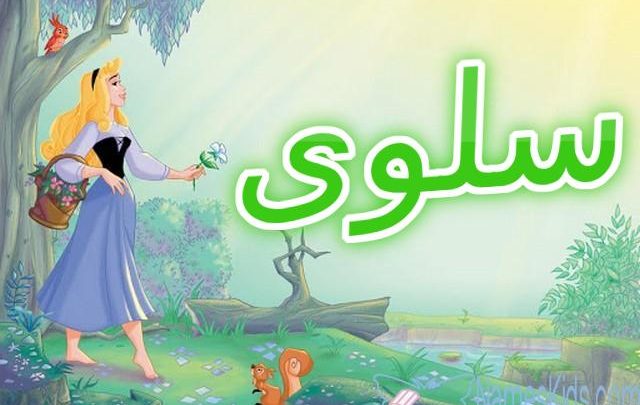 معنى اسم سلوى وصفات شخصيتها Salwa