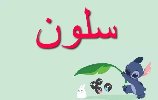 معنى اسم سلون وأصله