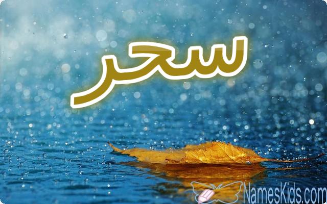 معنى اسم سحر وصفات شخصيتها Sahar