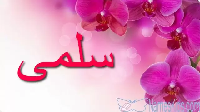 معنى اسم سلمى وصفات حاملته Salma