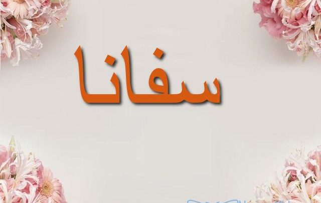 معنى اسم سفانا وأصله Sofana