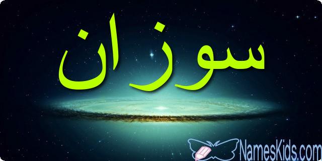 معنى اسم سوزان وأصله Suzan