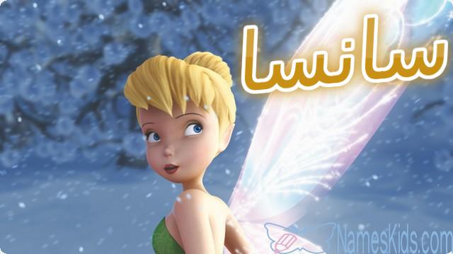 معنى اسم سانسا بالتفصيل Sansa