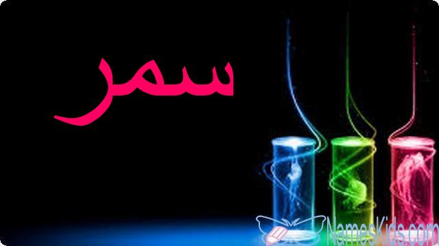 معنى اسم سمر بالتفصيل Samar