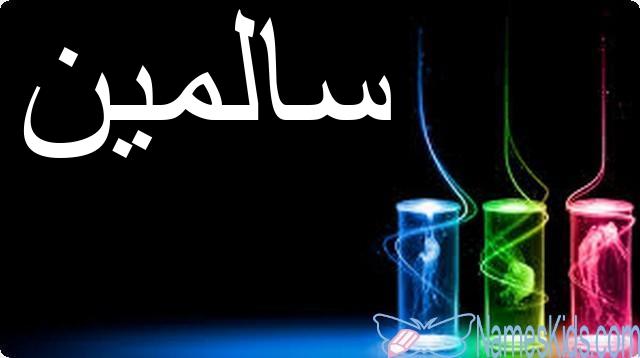 معنى اسم سالمين وصفات شخصيتها Salmeen
