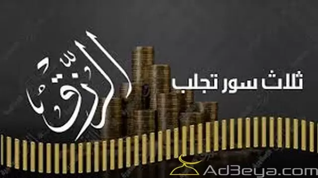 ايات لجلب الرزق السريع