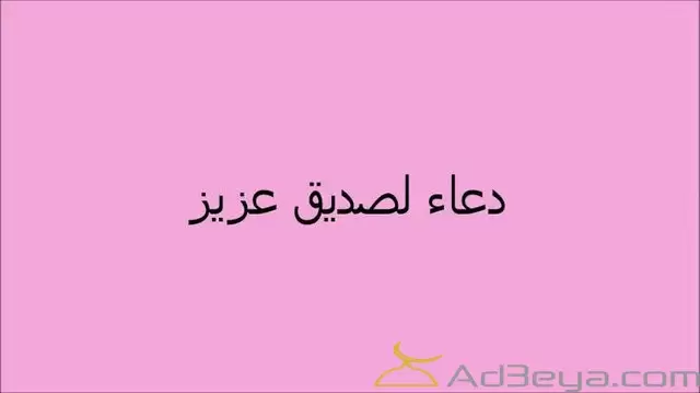 افضل دعاء لصديق مكتوب