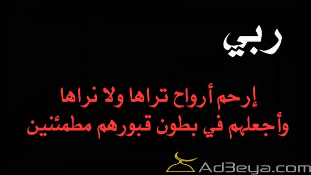 دعاء للمتوفي ادعية الميت