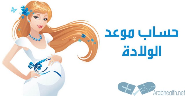 كيفية حساب موعد الولادة بكل دقة