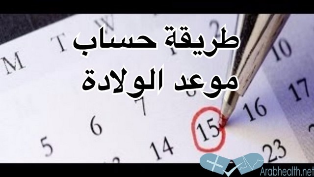 طرق حساب موعد الولادة بالتفصيل