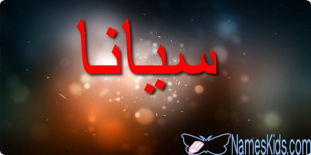 معنى اسم سيانا وصفات شخصيتها Syana