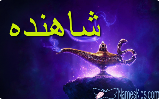 معنى اسم شاهنده وصفات شخصيتها Shahinda