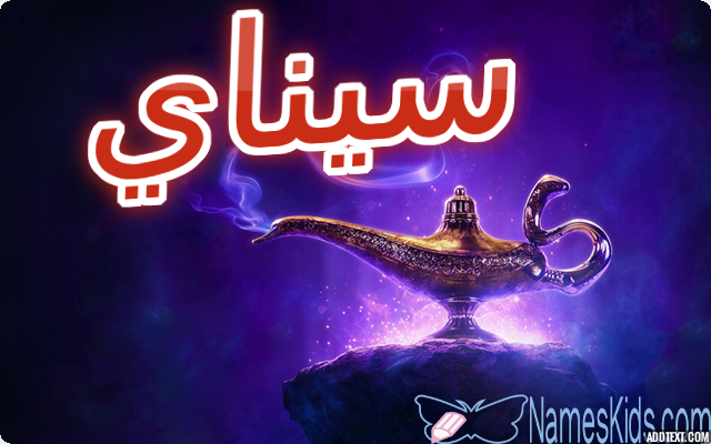 معنى اسم سيناي وأصله Senay