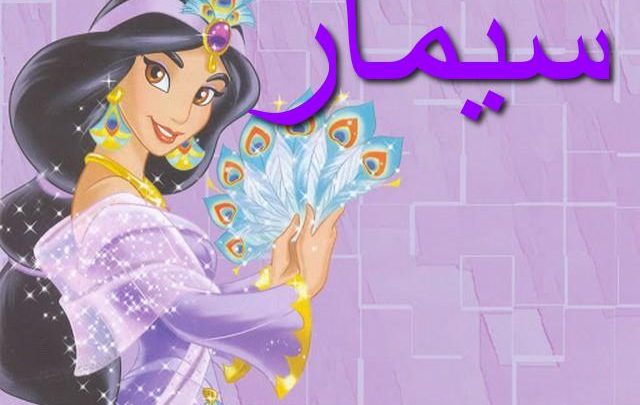 معنى اسم سيمار وأصله Simar