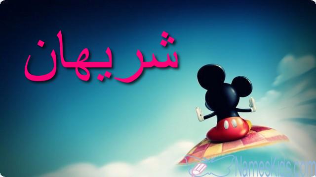 معنى اسم شريهان وأصله Sherihan وحكم تسميته فى الاسلام