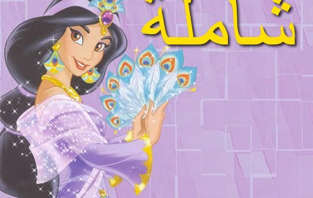 معنى اسم شاملة بالتفصيل Shamela