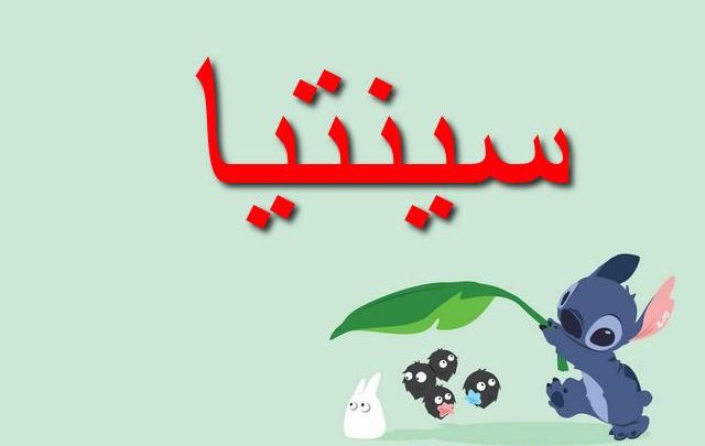 معنى اسم سينتيا وأصله Cintia