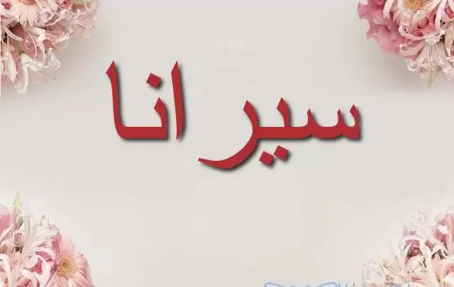 معنى اسم سيرانا وأصله Sirana