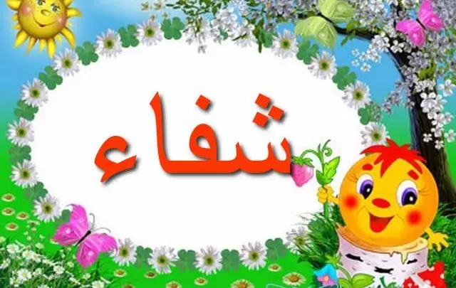معنى اسم شفاء وصفات حاملة الاسم Shefaa