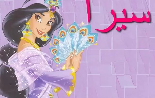 معنى اسم سيرا بالتفصيل Sira