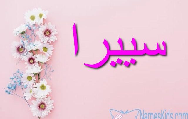 معنى اسم سييرا وصفات حاملته Siera
